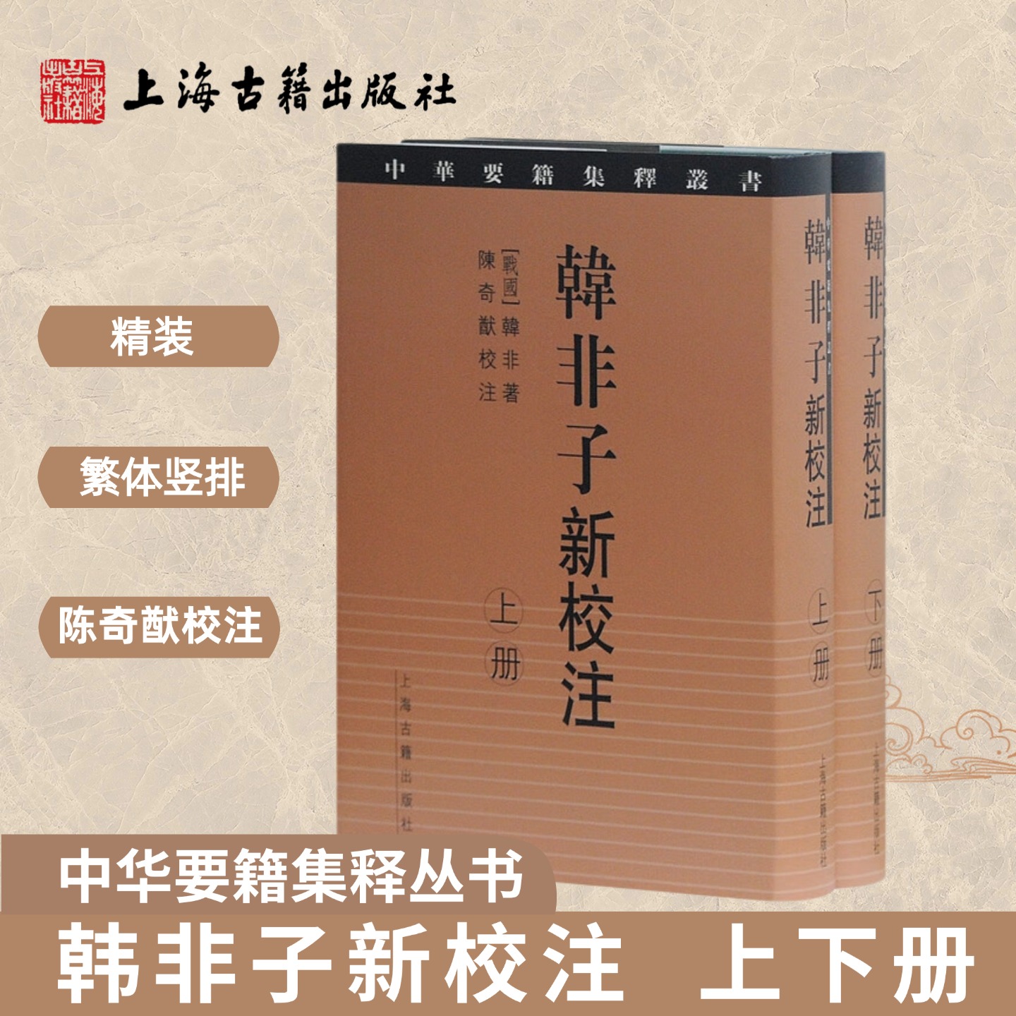 【官方正版】韩非子新校注（中华要籍集释丛书）{全二册}陈奇猷校注 精良的版本加以校勘 上海古籍出版社