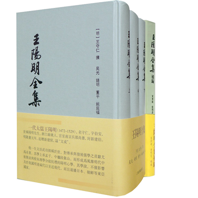 【官方正版】 王阳明全集+王阳明全集补编 精装繁体竖排本王文成公全书传习录 上海古籍出版社