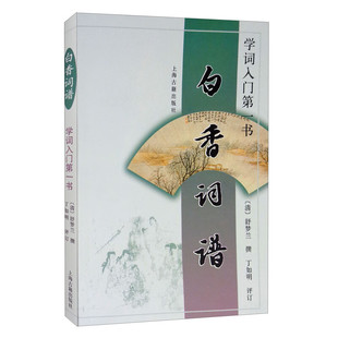 【官方正版】白香词谱：学词入门第一书 [清]舒梦兰撰 丁如明评订 填词格律工具书 平仄格律入门指南 古典诗词鉴赏 上海古籍出版社