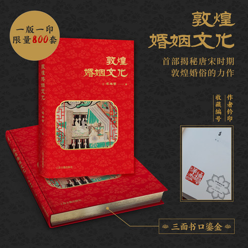 【官方正版】敦煌婚姻文化 精装 简体横排 谭蝉雪 著 揭秘唐宋时期敦煌婚俗的力作 壁画遗书中还原唐宋真实婚嫁场景上海古籍出版社