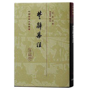 撰 官方正版 社 黄灵庚 繁体竖排 中国古典文学丛书·精装 朱子文史 楚辞集注 古诗词注解 上海古籍出版 点校 理学集大成者朱熹