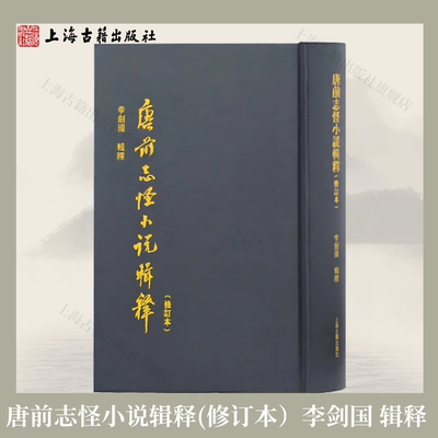 【官方正版】唐前志怪小说辑释(修订本）繁体竖排李剑国辑释 唐前志怪集大成之作 魏晋南北朝志怪文献 古典文学研究上海古籍出版社