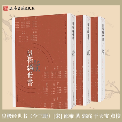 【官方正版】皇极经世书全套3册 邵雍 著 郭彧 于天宝 点校 精装繁体竖排本 上海古籍出版社