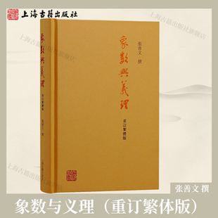 【官方正版】 象数与义理（重订繁体版） 张善文 撰 上海古籍出版社