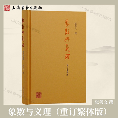 【官方正版】 象数与义理(重订繁体版)张善文 撰 易学哲学研究 易经思想演变学术经典著作象数义理思想中国哲学经典上海古籍出版社