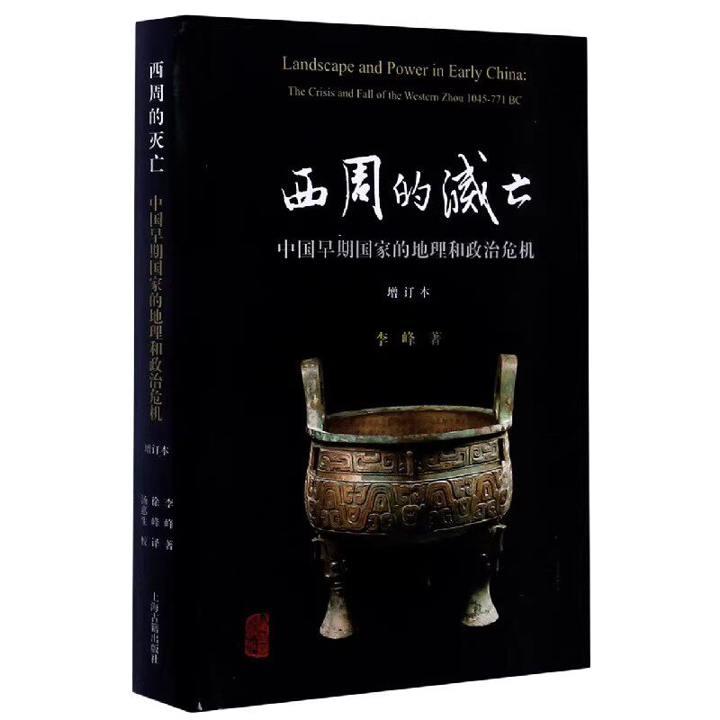 【官方正版】 西周的灭亡--中国早期国家的地理和政治危机(增订本)李峰 著 徐峰 译 汤惠生校 早期中国研究丛书 上海古籍出版社