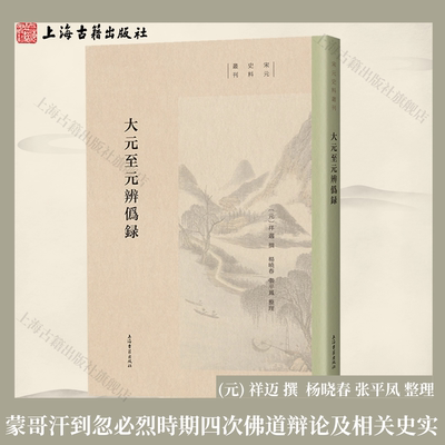 【官方正版】大元至元辨伪录(宋元史料丛刊)祥迈撰杨晓春张平凤整理研究元代佛道教关系重要史料元佛道辩论相关史实上海古籍出版社