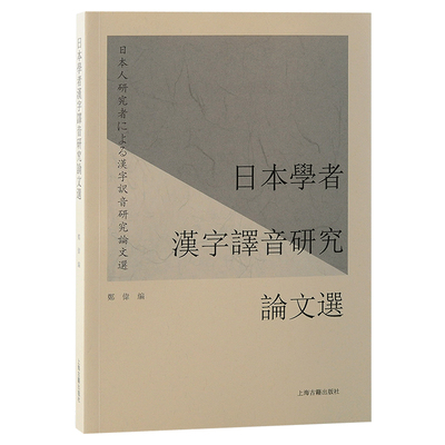 【官方正版】日本学者汉字译音研究论文选郑伟 编  汉字音读吴音汉音对音考证 汉语语音史文献资料整理 上海古籍出版社