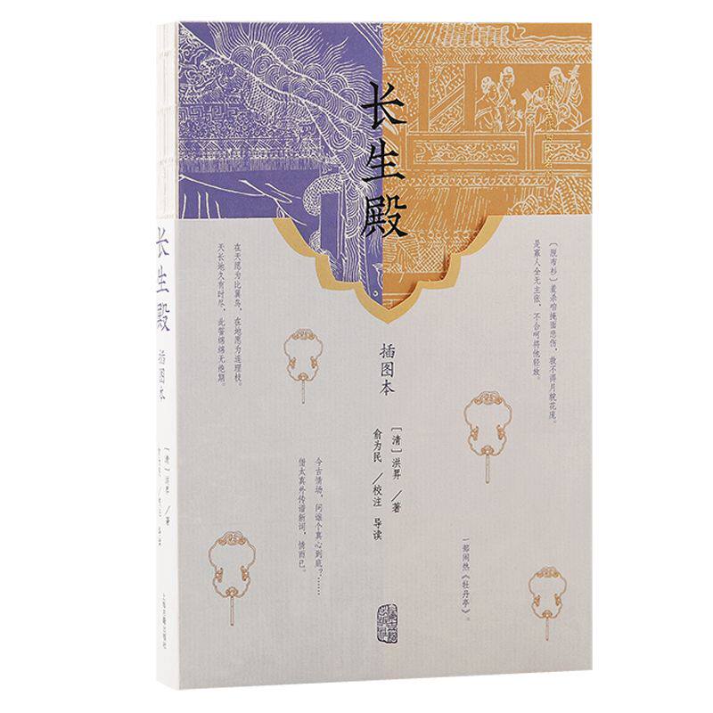 【官方正品】长生殿（插图本）中国古代四大名剧(清)洪昇著唐明皇杨贵妃爱情故事古典戏曲名著传奇剧本国学经典读物上海古籍出版社