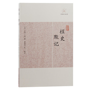 【官方正版】桯史.默记(历代笔记小说大观) （宋）岳珂 王铚撰 宋代史料掌故 朝野见闻 古典文学名著 古籍整理 上海古籍出版社
