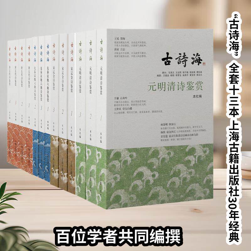 【组套4种】古诗海系列(唐五代全四册元明清全三册宋辽金全三册先秦汉魏六朝全三册)国学经典唐诗宋词元曲上海古籍出版社名家撰写