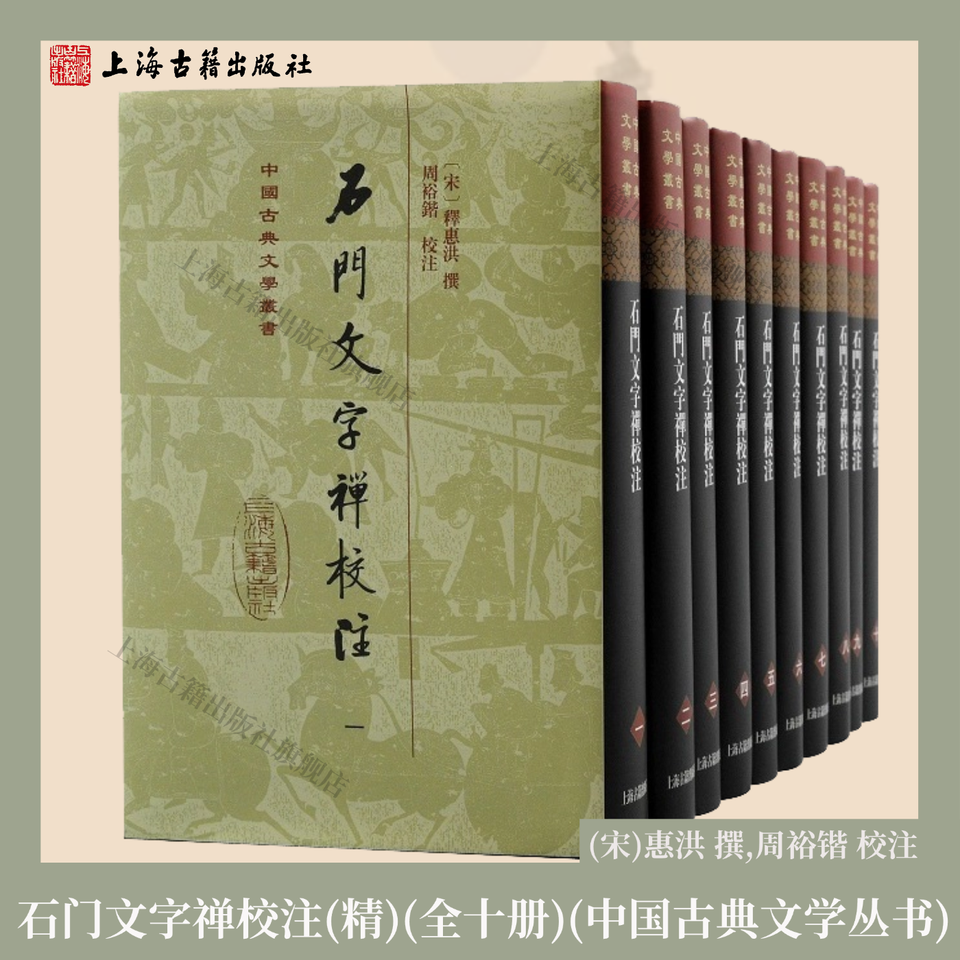 【官方正品】石门文字禅校注(全十册) 中国古典文学丛书·精装 (宋)惠洪 撰,周裕锴 校注 宋禅学诗文经典 古籍研究 上海古籍出版社