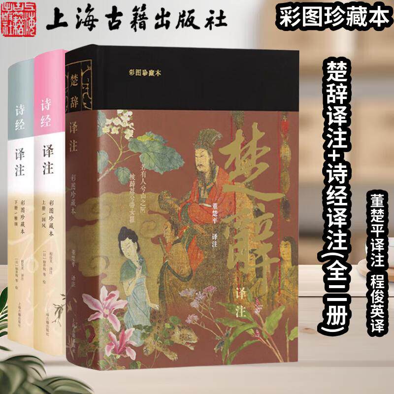 【套装2种】官方正版(彩图珍藏本)楚辞译注董楚平译注+诗经译注(全二册)程俊英译注250幅楚辞名物彩图中国古典文学上海古籍出版社
