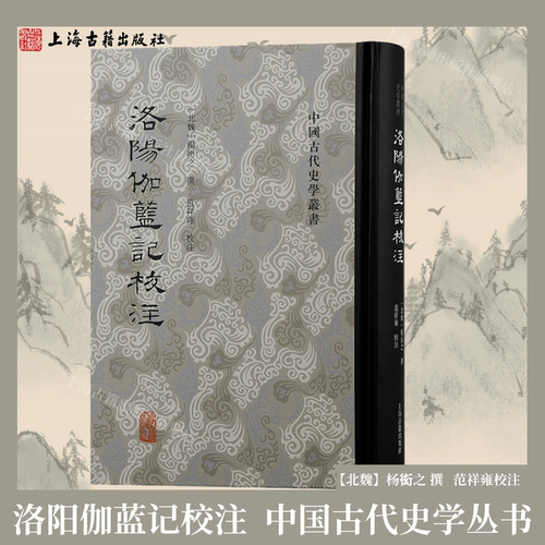 【官方正版】洛阳伽蓝记校注 杨衒之 著，范祥雍 校精装繁体竖排 中国古代史学丛书 北魏都城洛阳佛寺地理志上海古籍出版社