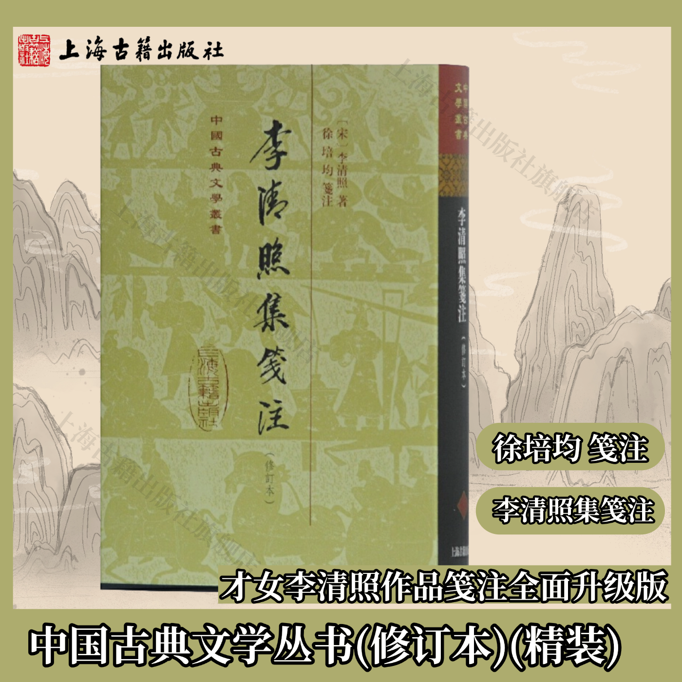 【官方正品】李清照集笺注(修订本) 中国古典文学丛书·精装 上海古籍出版社 才女李清照作品笺注全面升级版  收罗完备，笺证有据
