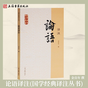 【官方正版】 论语译注(国学经典译注丛书) 金良年 撰   儒家经典解读书籍  中小学国学启蒙读物 儒家思想研究   上海古籍出版社