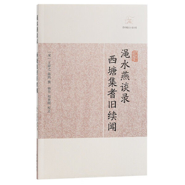 【官方正版】渑水燕谈录·西塘集耆旧续闻(历代笔记小说大观)(宋)王辟之 陈鹄 撰 宋代朝野掌故文史研究 代史料笔记上海古籍出版社