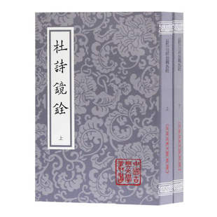 【官方正品】杜诗镜铨(全二册) 中国古典文学丛书 [唐]杜甫 著 [清]杨伦 笺注  上海古籍出版社