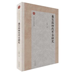 【官方正版】旧石器时代考古研究(北京大学考古学丛书)王幼平 著上海古籍出版社