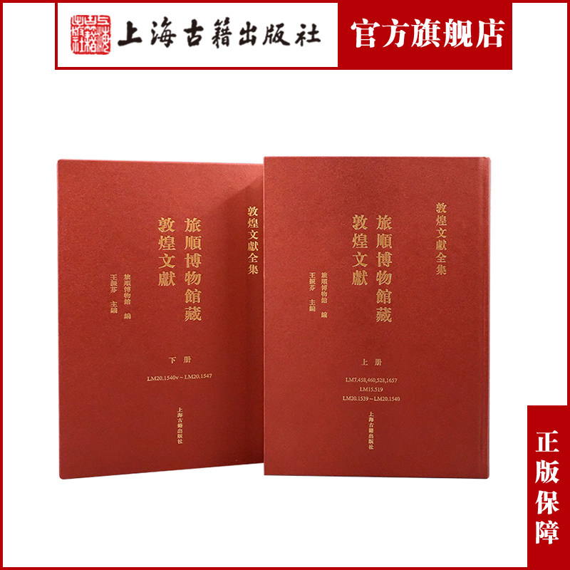 【官方正版】 旅顺博物馆藏敦煌文献(全二册)(敦煌文献全集) 上海古籍出版社