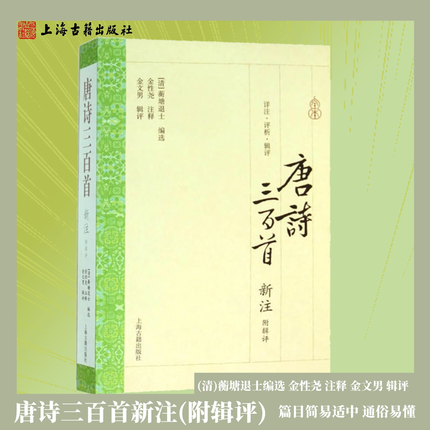 【官方正版】唐诗三百首新注(附辑评) 蘅塘退士编选金性尧注释金文男辑评中小学生国学经典诵读 古典诗词鉴赏入门 上海古籍出版社