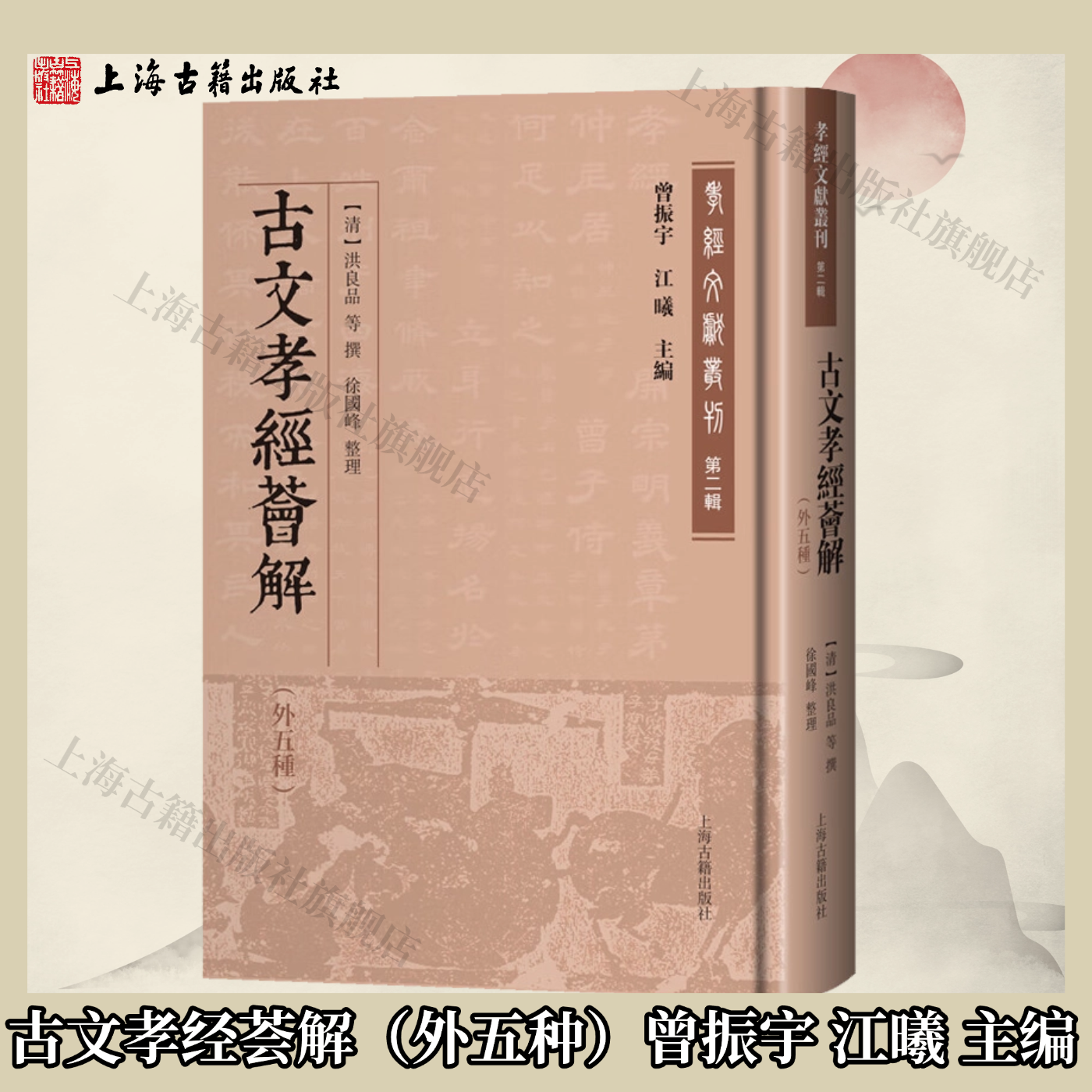 【官方正版】古文孝经荟解（外五种） 精装 繁体竖排曾振宇 江曦 主编 上海古籍出版社
