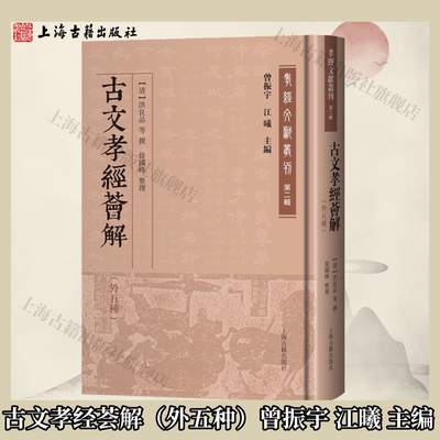 【官方正版】古文孝经荟解（外五种） 精装 繁体竖排曾振宇 江曦 主编 上海古籍出版社