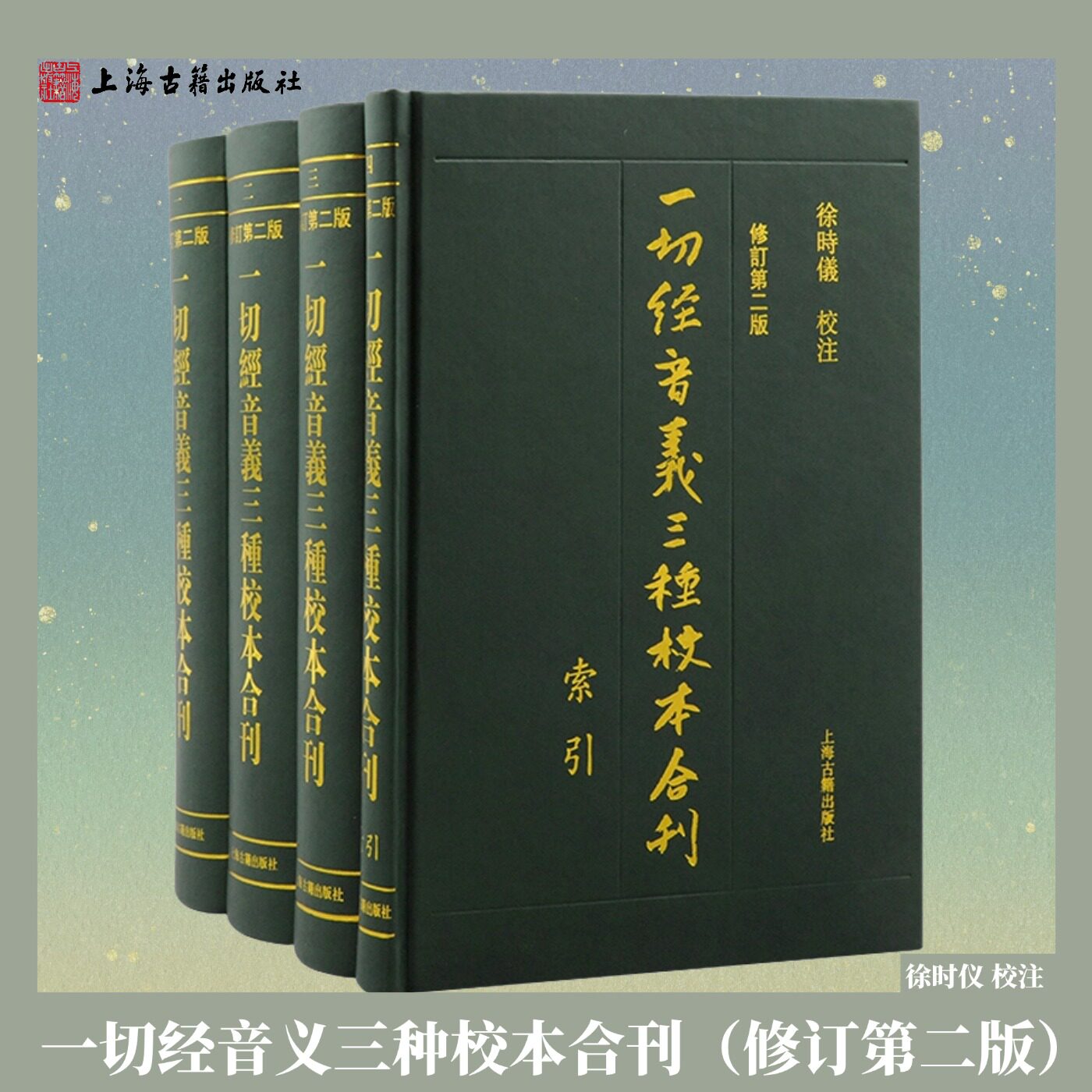 【正版】 一切经音义三种校本合刊(修订第二版)徐时仪校注汉文佛经字词注音释义语言文字学文献佛学研究古籍整理上海古籍出版社