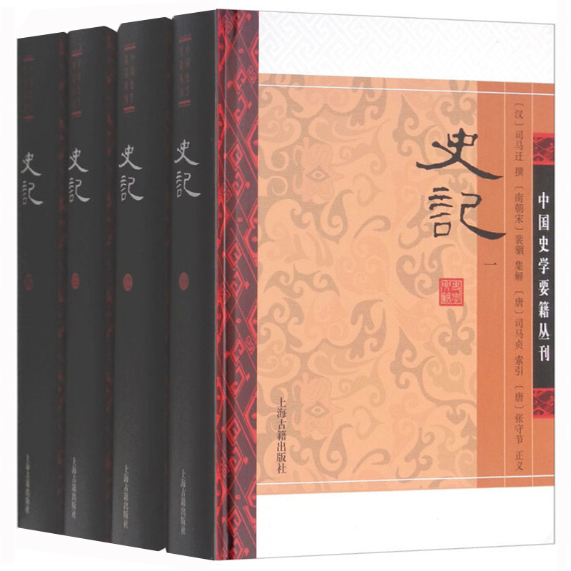 史记(全四册)(精)(中国史学要籍丛刊) 中国