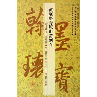 【官方正版】黄庭坚青原山诗刻石 上海古籍出版社