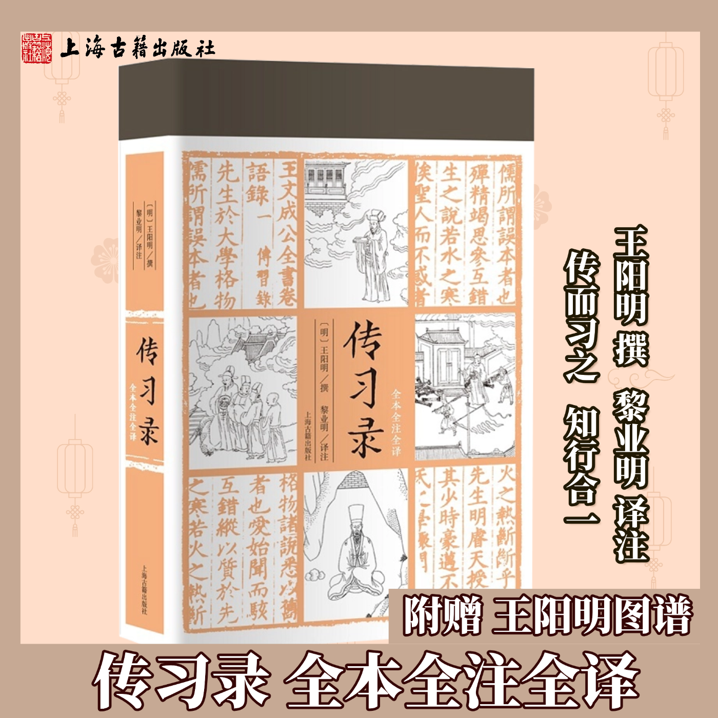 【官方正版】传习录全本全注全译王阳明 撰,黎业明译注传而习之知行合一深度解析阳明心学中国哲学道德经论语同系列上海古籍出版社