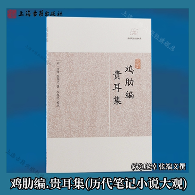 【官方正版】鸡肋编.贵耳集(历代笔记小说大观)(宋)庄绰 张端义撰 朝野杂事 经史考证 名物考辨 诗文评说 岁时习俗上海古籍出版社