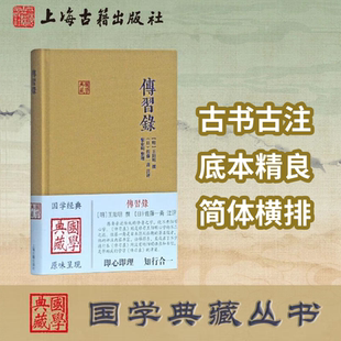 整理 官方正版 佐藤一斋注评 宋明理学研究书籍 注释本上海古籍出版 国学典藏 简体精装 传习录 社 王阳明撰 阳明语录 黎业明