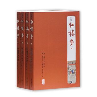 官方正版 上海古籍出版 红楼梦注评本全四册平装 原著完整版 社 简体横排四大名著红楼梦正版