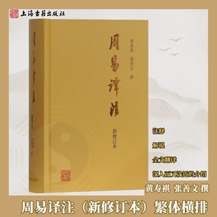 周易译注新修订本易经黄寿祺张善文 社直营 繁体横排周易全书易经全集正版 易学国学古籍中国哲学专著 社 上海古籍出版 出版