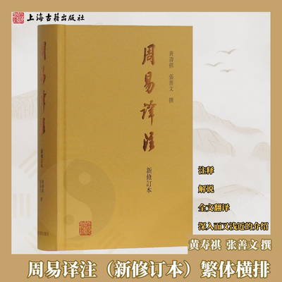 （出版社直营）周易译注新修订本易经黄寿祺张善文 繁体横排周易全书易经全集正版易学国学古籍中国哲学专著 上海古籍出版社