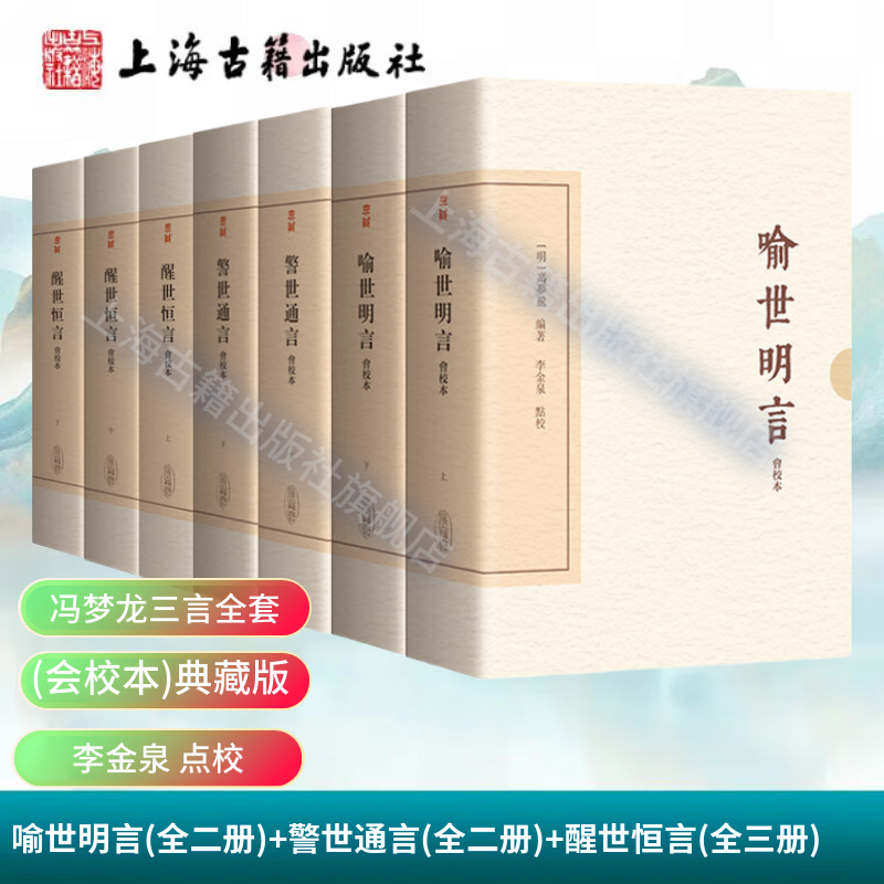 【官方正版】【套装3种】冯梦龙三言:喻世明言(全二册)+警世通言(全二册)+醒世恒言)全三册)会校本中国古典文学典藏版 上海古籍出