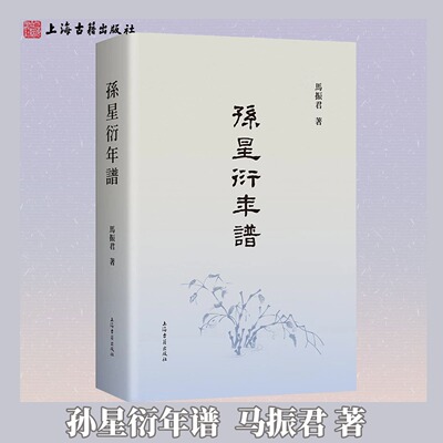【官方正版】孙星衍年谱繁体马振君 著 乾嘉学派学者孙星衍生平事迹 清代学术文化研究 金石文献考订 古籍整理 上海古籍出版社