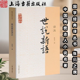 【官方正版】 世说新语译注(国学经典译注丛书) 刘义庆撰,张撝之译注传统志人小说名著 周处除三害原典出处笔记小说上海古籍出版社