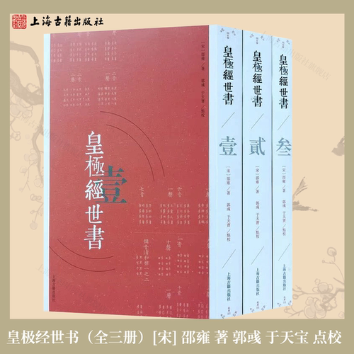 【官方正版】皇极经世书全套3册 邵雍 著 郭彧 于天宝 点校 精装繁体竖排本 象数易学经典 理学巨著  传统文化研究上海古籍出版社