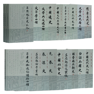 【官方正版】 (吕思勉文集系列典藏版)隋唐五代史+秦汉史+白话本国史+中国通史+先秦史等吕思勉著作合集上海古籍出版社