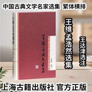 【官方正版】 王维孟浩然选集(中国古典文学名家选集)王达津选注古诗词古文选集 名家著作 国学典籍 上海古籍出版社