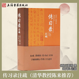 【官方正版】王阳明传习录注疏邓艾民 简体精装本(清华教授陈来推荐)(明)王阳明撰 邓艾民注疏阳明心学中国哲学书籍上海古籍出版社