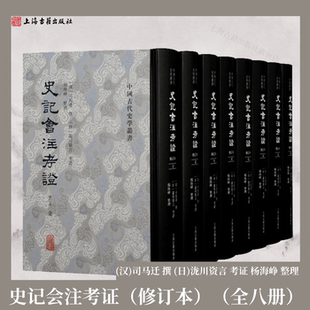 【官方正版】史记会注考证修订本全8册精装繁体竖排 司马迁撰 泷川资言考证 杨海峥整理 中国古代史学丛书 上海古籍出版社