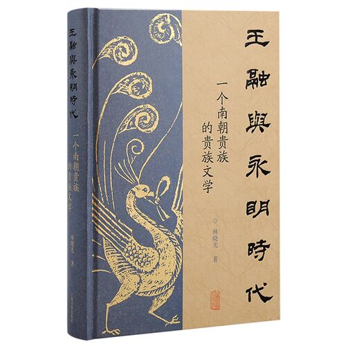 【官方正版】 王融与永明时代一个南朝贵族的贵族文学 林晓光 著 南朝贵族文学研究 中古文史研究上海古籍出版社