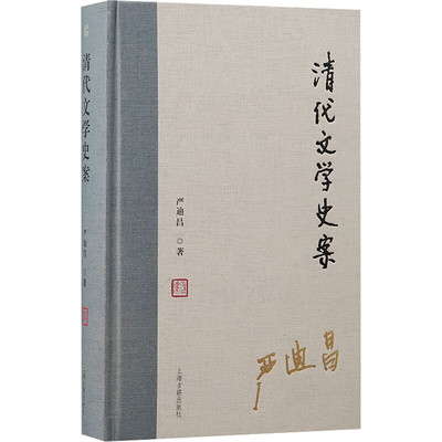 【官方正版】 清代文学史案严迪昌著清代文学研究经典著作词史清诗史文学史实文史研究推荐书诗词小说文学史实审辨上海古籍出版社