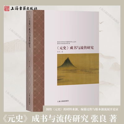 【官方正版】《元史》成书与流传研究 平装 简体横排 张良著 元史史料分析 古代史研究书籍 古代史学术研究参考书  上海古籍出版社