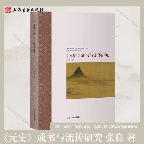 【官方正版】《元史》成书与流传研究 平装 简体横排 张良著 元史史料分析 古代史研究书籍 古代史学术研究参考书  上海古籍出版社