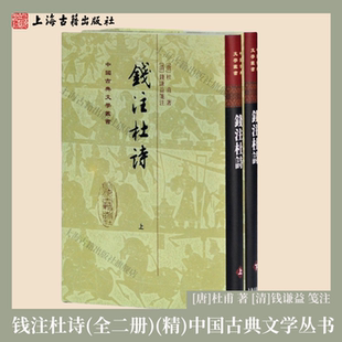 【官方正品】钱注杜诗(全二册) 中国古典文学丛书·精装 [唐]杜甫 著,[清]钱谦益 笺注诗史互证典范杜诗经典笺注本上海古籍出版社