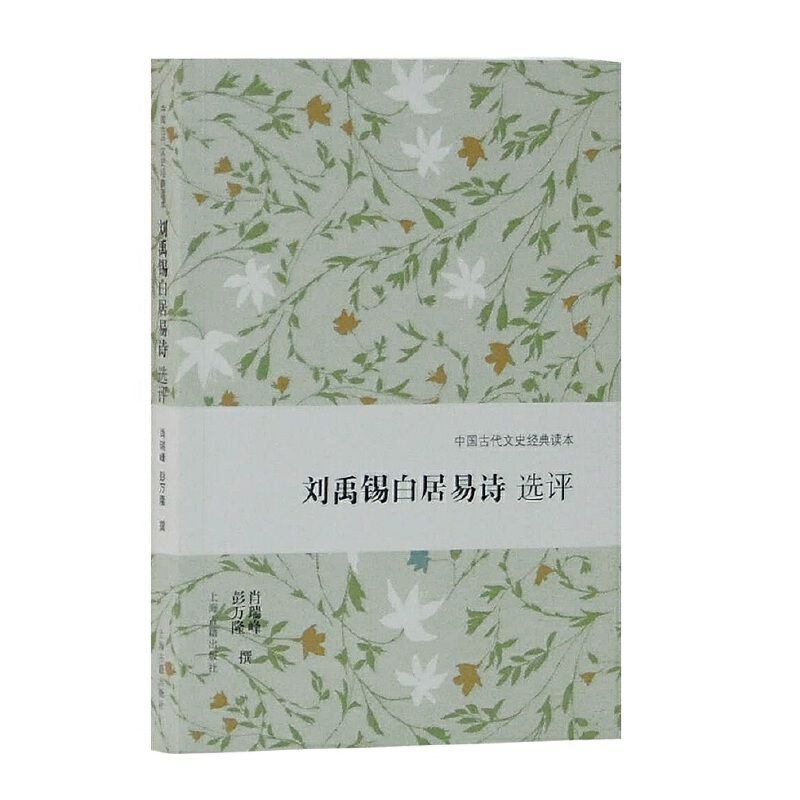 【官方正品】刘禹锡白居易诗选评萧瑞峰，彭万隆 撰  唐诗鉴赏 唐诗研究 古典诗词赏析 唐诗名家诗作校评 唐诗宋上海古籍出版社图片